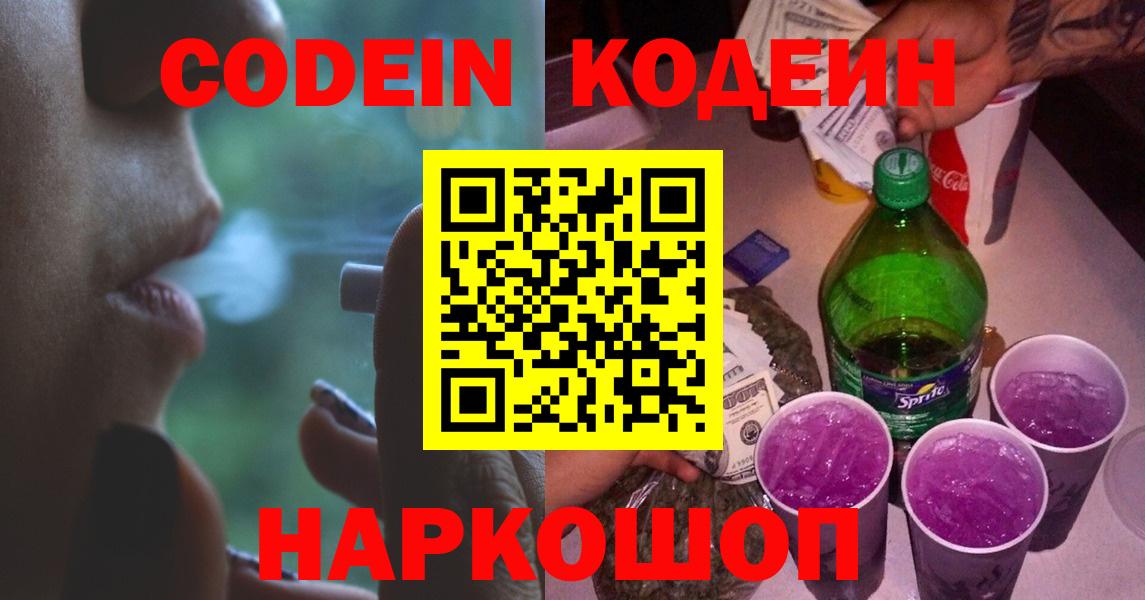 Белово  Кодеиновый сироп Lean напиток Lean (лин)  Вход с VPN 